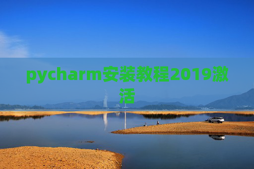 pycharm安装教程2019激活 pycharm安装教程2019激活